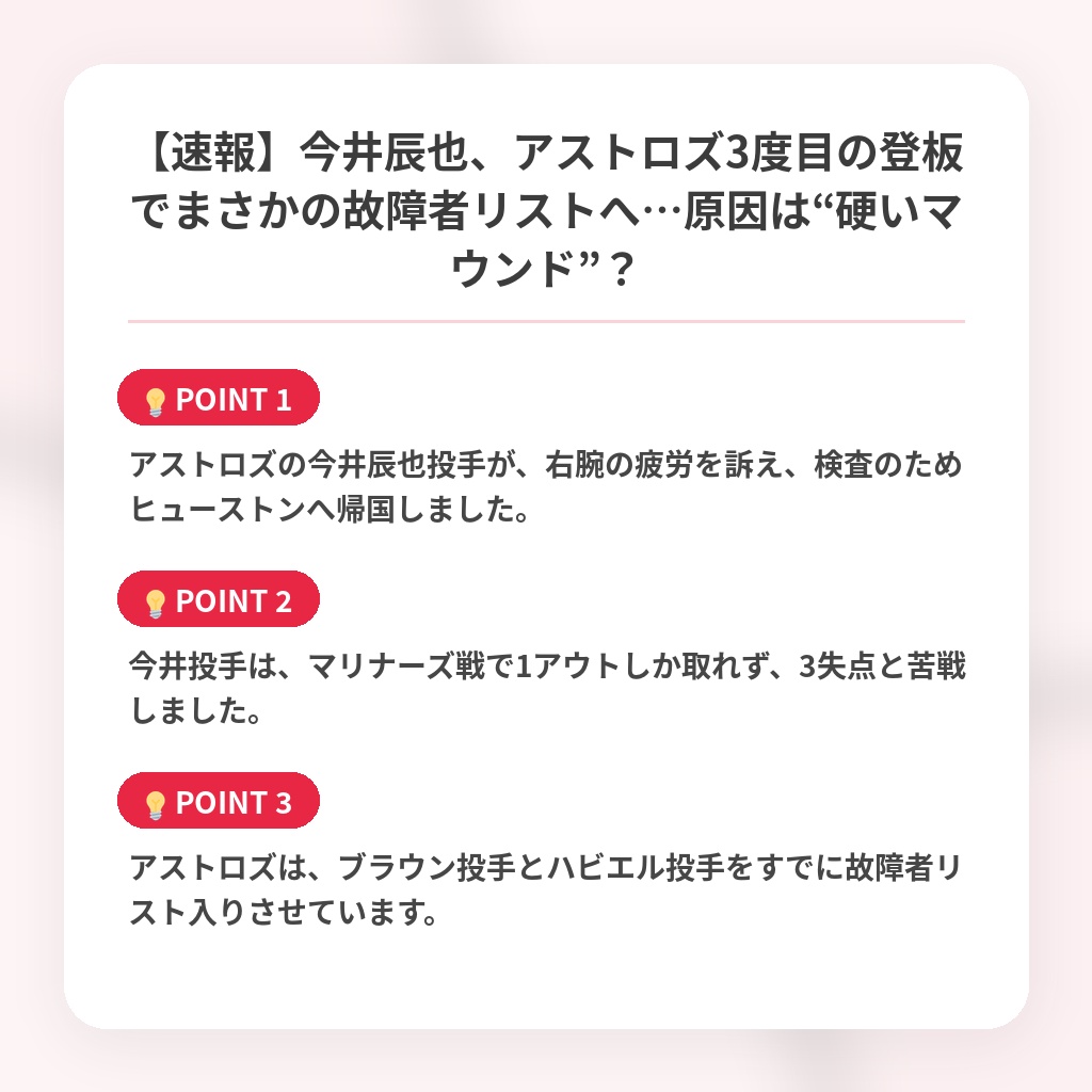【速報】今井辰也、アストロズ3度目の登板でまさかの故障者リストへ…原因は“硬いマウンド”?の注目ポイントまとめ