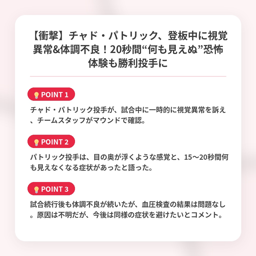 【衝撃】チャド・パトリック、登板中に視覚異常&体調不良！20秒間“何も見えぬ”恐怖体験も勝利投手にの注目ポイントまとめ
