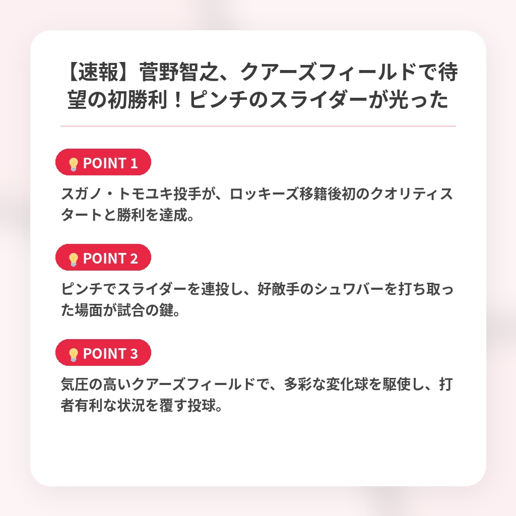 【速報】菅野智之、クアーズフィールドで待望の初勝利！ピンチのスライダーが光ったの注目ポイントまとめ