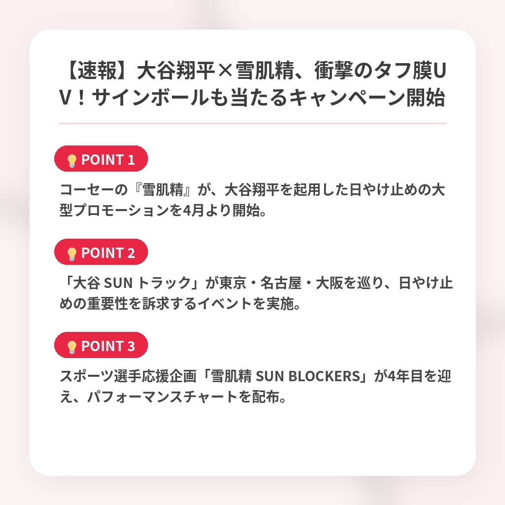【速報】大谷翔平×雪肌精、衝撃のタフ膜UV！サインボールも当たるキャンペーン開始の注目ポイントまとめ