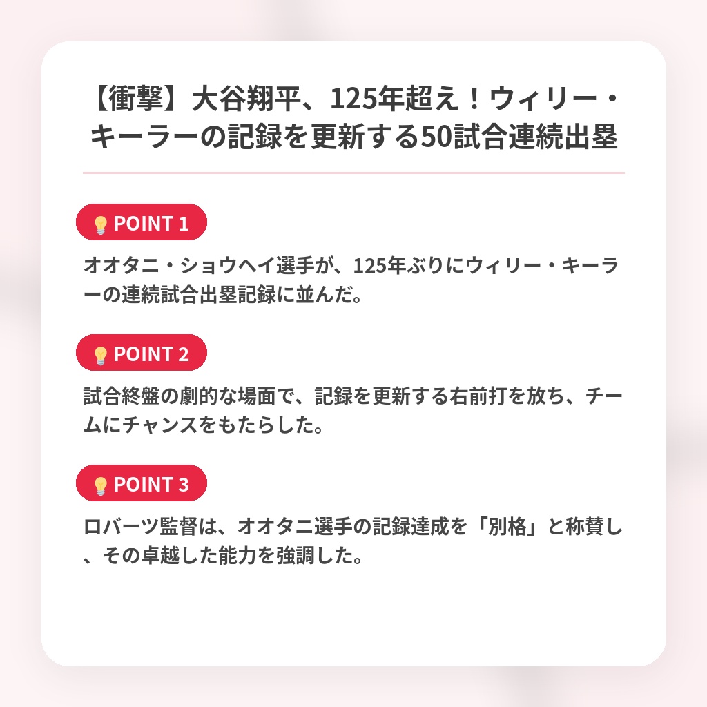 【衝撃】大谷翔平、125年超え！ウィリー・キーラーの記録を更新する50試合連続出塁の注目ポイントまとめ