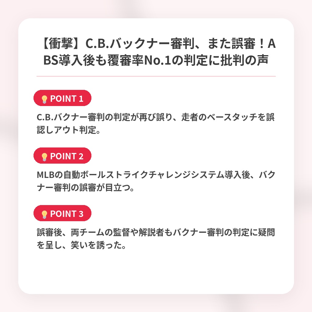 【衝撃】C.B.バックナー審判、また誤審！ABS導入後も覆審率No.1の判定に批判の声の注目ポイントまとめ