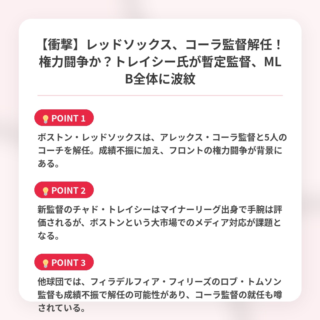 【衝撃】レッドソックス、コーラ監督解任！権力闘争か？トレイシー氏が暫定監督、MLB全体に波紋の注目ポイントまとめ