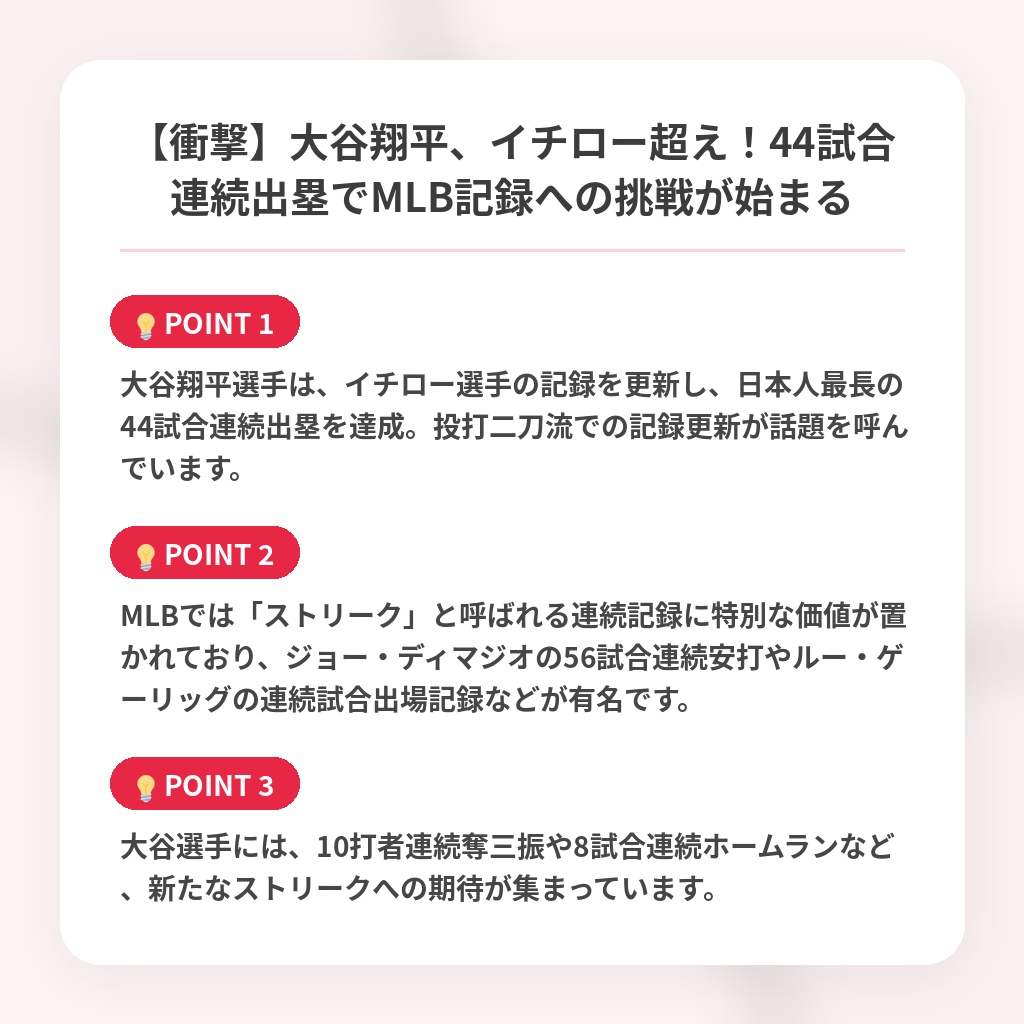 【衝撃】大谷翔平、イチロー超え！44試合連続出塁でMLB記録への挑戦が始まるの注目ポイントまとめ