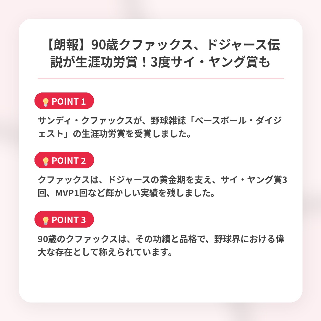 【朗報】90歳クファックス、ドジャース伝説が生涯功労賞！3度サイ・ヤング賞もの注目ポイントまとめ