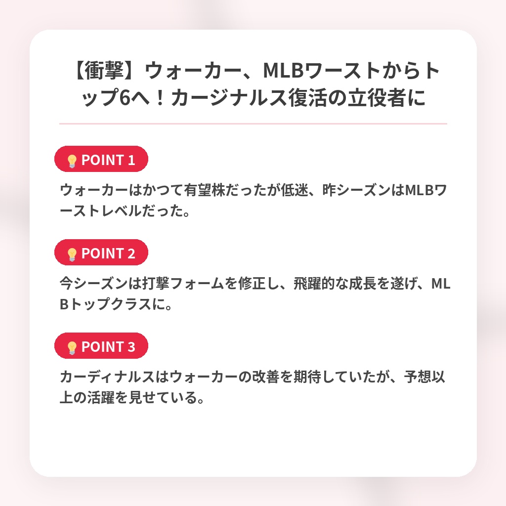 【衝撃】ウォーカー、MLBワーストからトップ6へ！カージナルス復活の立役者にの注目ポイントまとめ