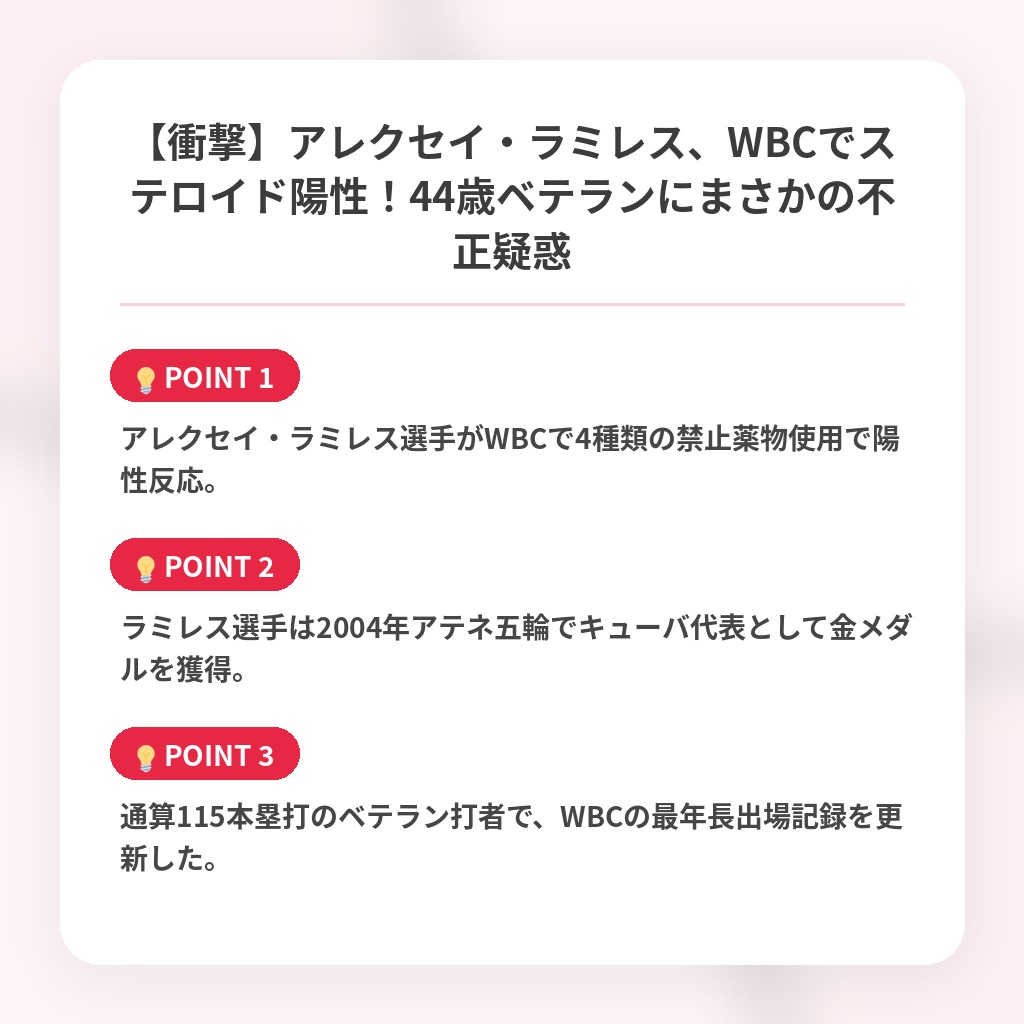 【衝撃】アレクセイ・ラミレス、WBCでステロイド陽性！44歳ベテランにまさかの不正疑惑の注目ポイントまとめ