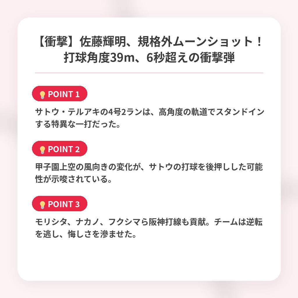 【衝撃】佐藤輝明、規格外ムーンショット！打球角度39m、6秒超えの衝撃弾の注目ポイントまとめ