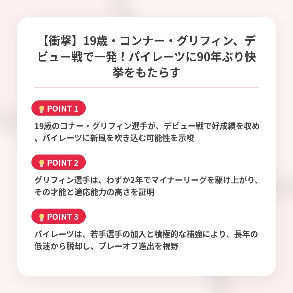 【衝撃】19歳・コンナー・グリフィン、デビュー戦で一発！パイレーツに90年ぶり快挙をもたらすの注目ポイントまとめ