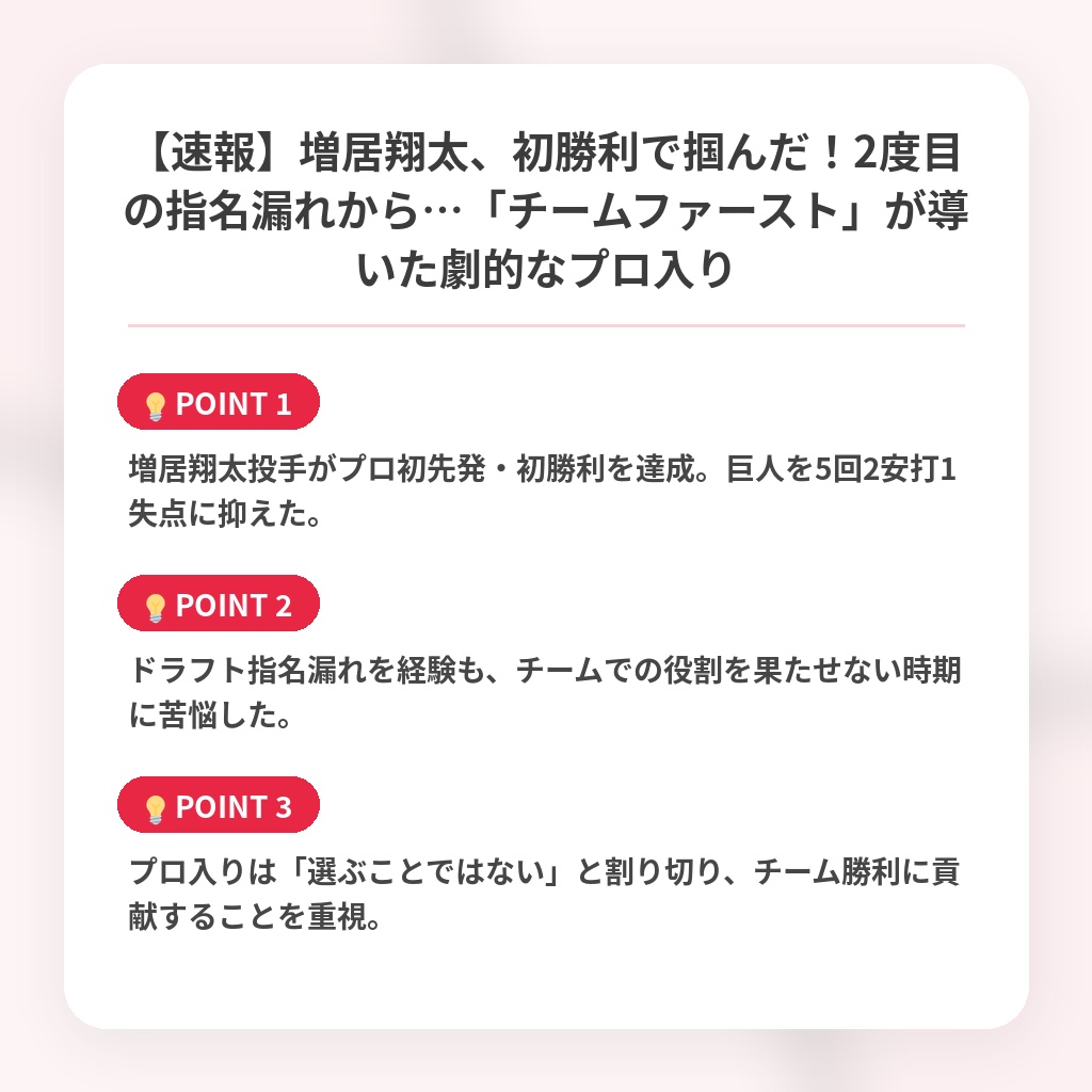 【速報】増居翔太、初勝利で掴んだ！2度目の指名漏れから…「チームファースト」が導いた劇的なプロ入りの注目ポイントまとめ