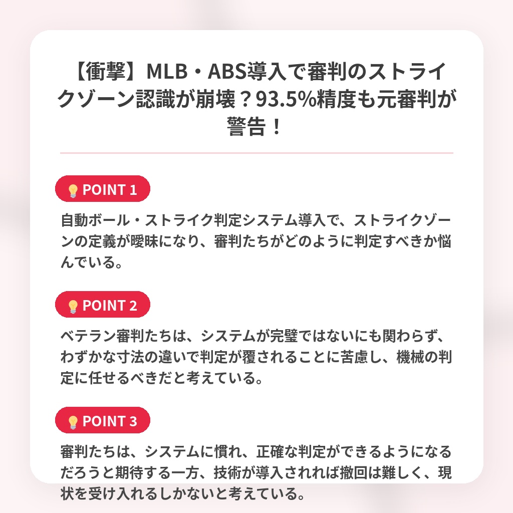 【衝撃】MLB・ABS導入で審判のストライクゾーン認識が崩壊？93.5%精度も元審判が警告！の注目ポイントまとめ