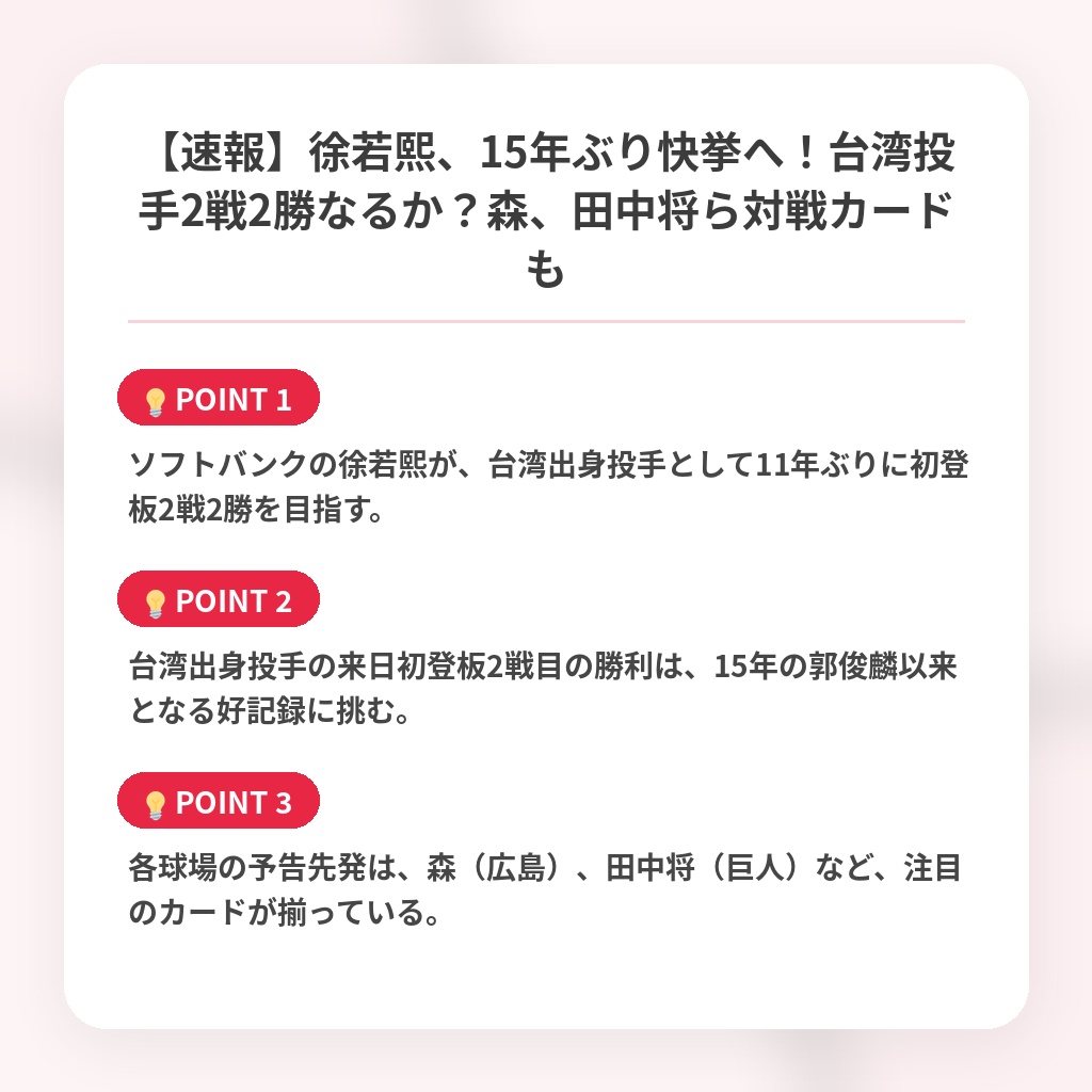 【速報】徐若熙、15年ぶり快挙へ!台湾投手2戦2勝なるか?森、田中将ら対戦カードもの注目ポイントまとめ