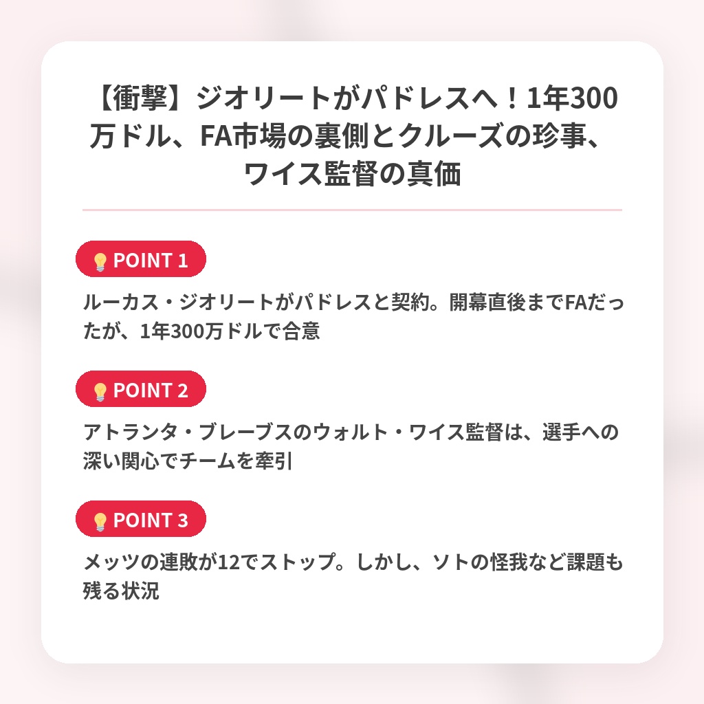【衝撃】ジオリートがパドレスへ！1年300万ドル、FA市場の裏側とクルーズの珍事、ワイス監督の真価の注目ポイントまとめ