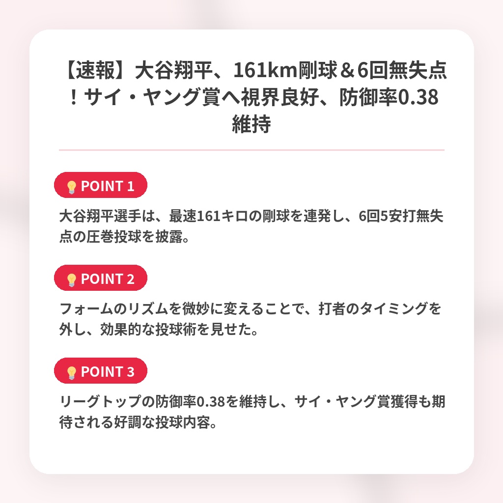 【速報】大谷翔平、161km剛球＆6回無失点！サイ・ヤング賞へ視界良好、防御率0.38維持の注目ポイントまとめ