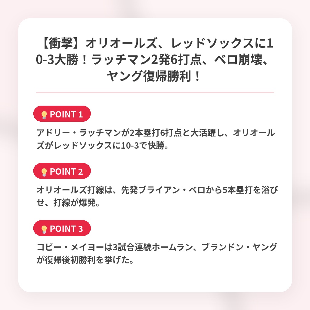 【衝撃】オリオールズ、レッドソックスに10-3大勝！ラッチマン2発6打点、ベロ崩壊、ヤング復帰勝利！の注目ポイントまとめ
