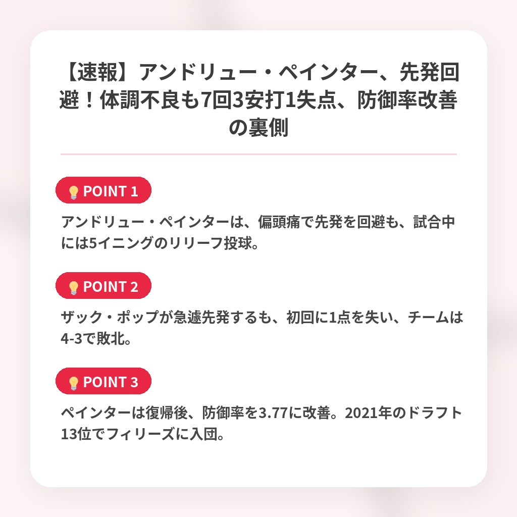 【速報】アンドリュー・ペインター、先発回避！体調不良も7回3安打1失点、防御率改善の裏側の注目ポイントまとめ