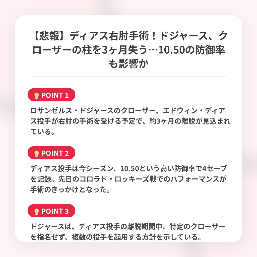【悲報】ディアス右肘手術！ドジャース、クローザーの柱を3ヶ月失う…10.50の防御率も影響かの注目ポイントまとめ