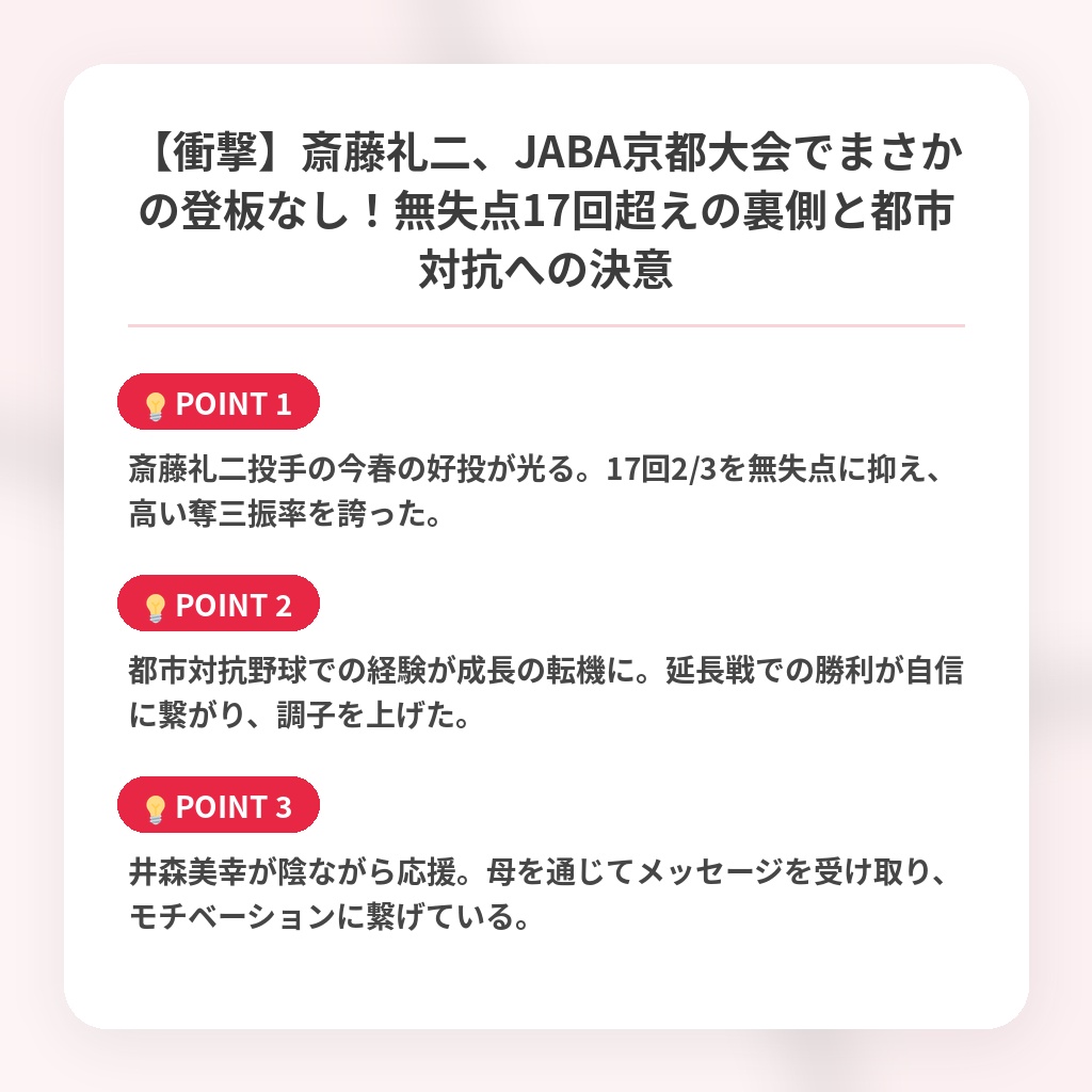 【衝撃】斎藤礼二、JABA京都大会でまさかの登板なし！無失点17回超えの裏側と都市対抗への決意の注目ポイントまとめ