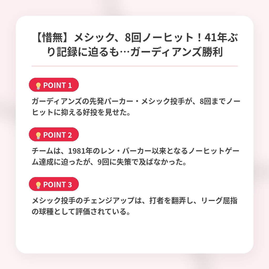【惜無】メシック、8回ノーヒット！41年ぶり記録に迫るも…ガーディアンズ勝利の注目ポイントまとめ