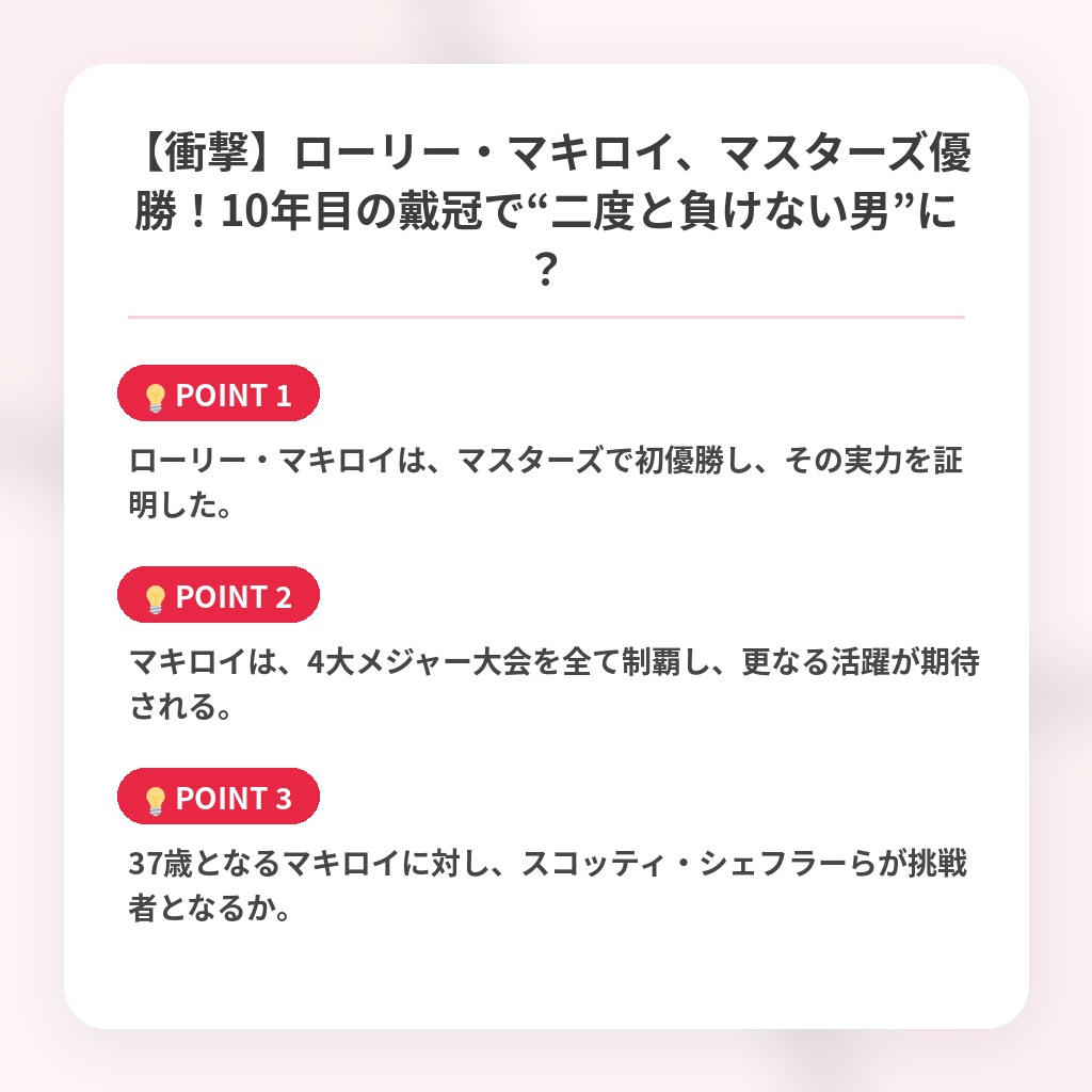 【衝撃】ローリー・マキロイ、マスターズ優勝！10年目の戴冠で“二度と負けない男”に？の注目ポイントまとめ