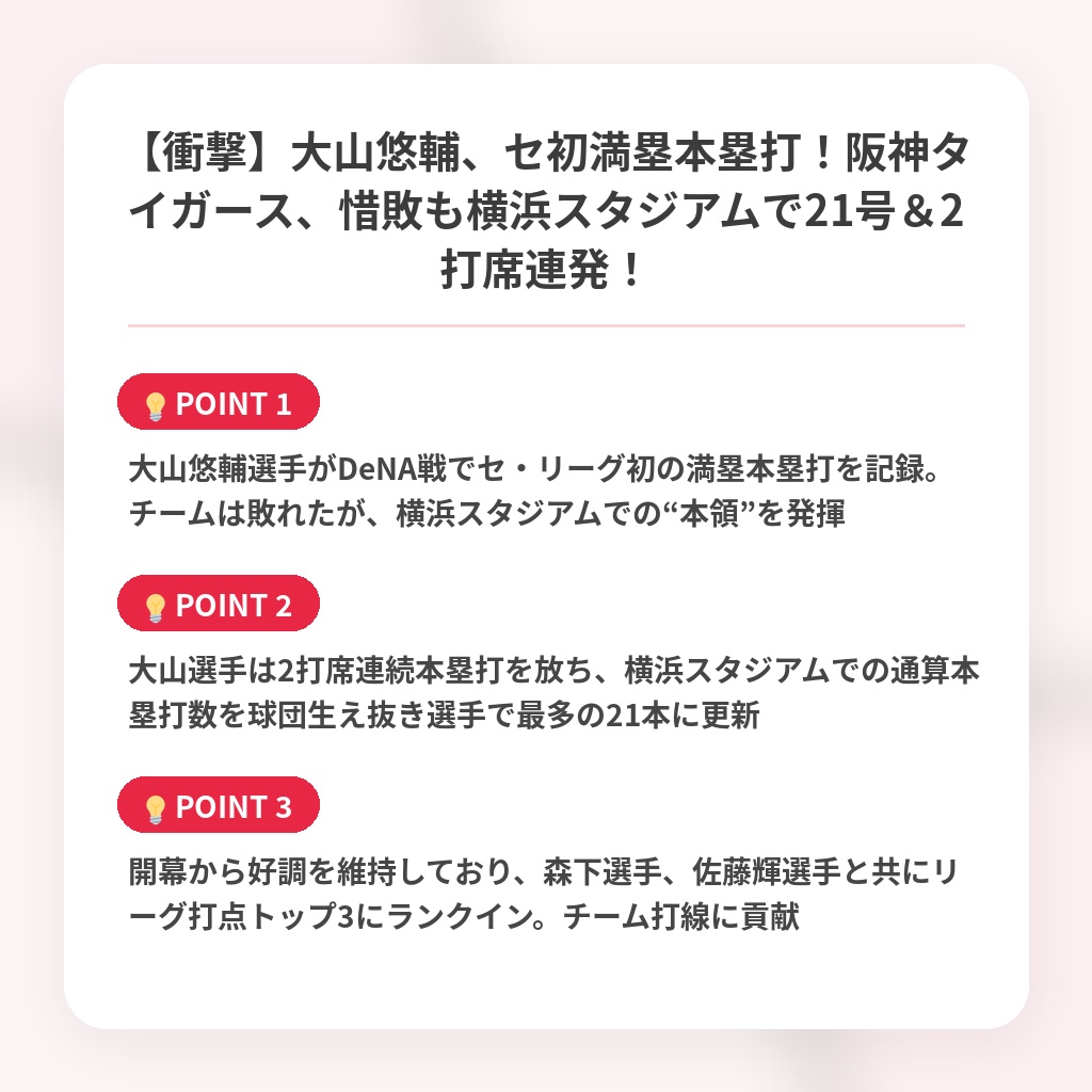 【衝撃】大山悠輔、セ初満塁本塁打！阪神タイガース、惜敗も横浜スタジアムで21号＆2打席連発！の注目ポイントまとめ