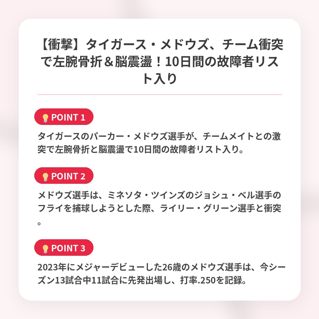 【衝撃】タイガース・メドウズ、チーム衝突で左腕骨折&脳震盪!10日間の故障者リスト入りの注目ポイントまとめ