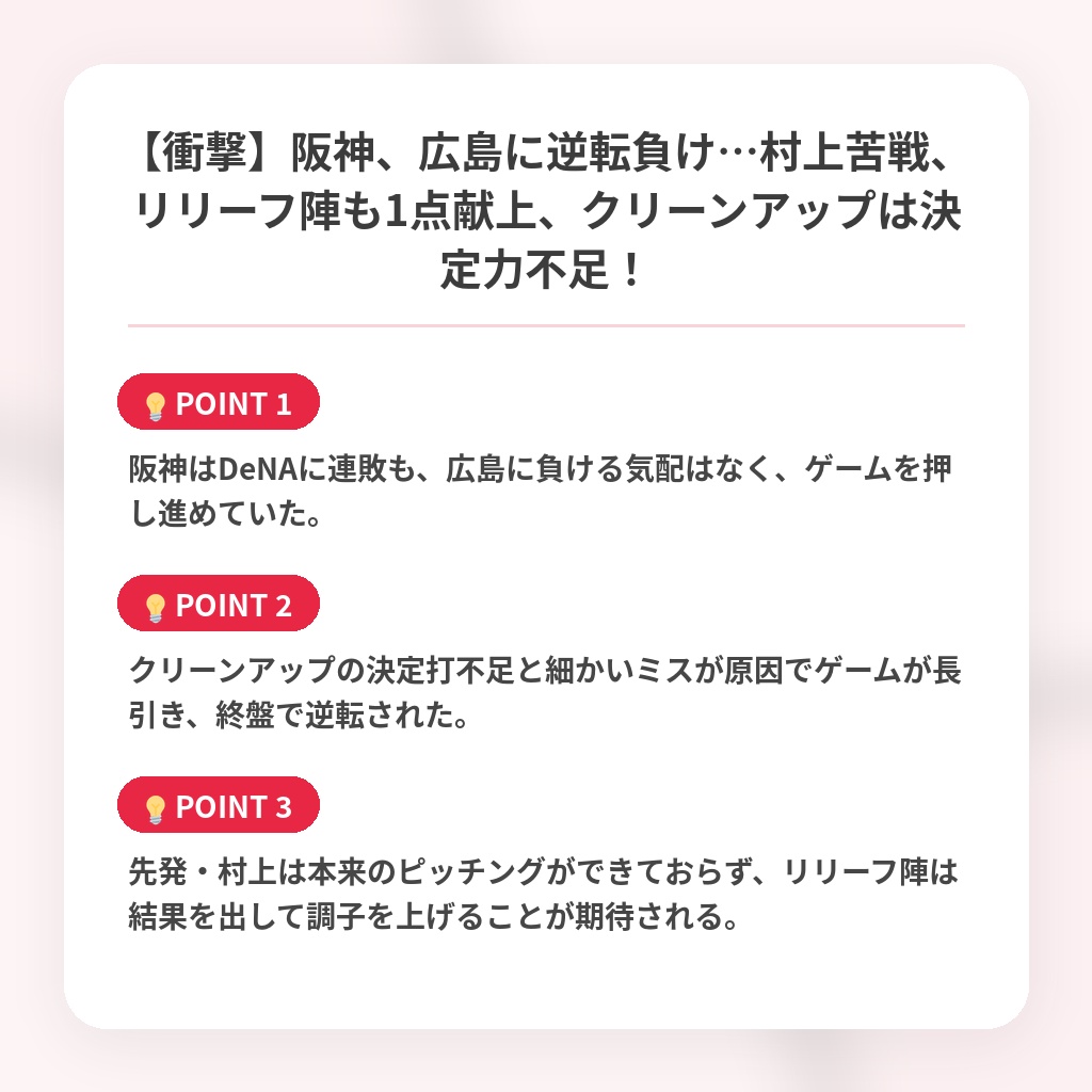 【衝撃】阪神、広島に逆転負け…村上苦戦、リリーフ陣も1点献上、クリーンアップは決定力不足！の注目ポイントまとめ
