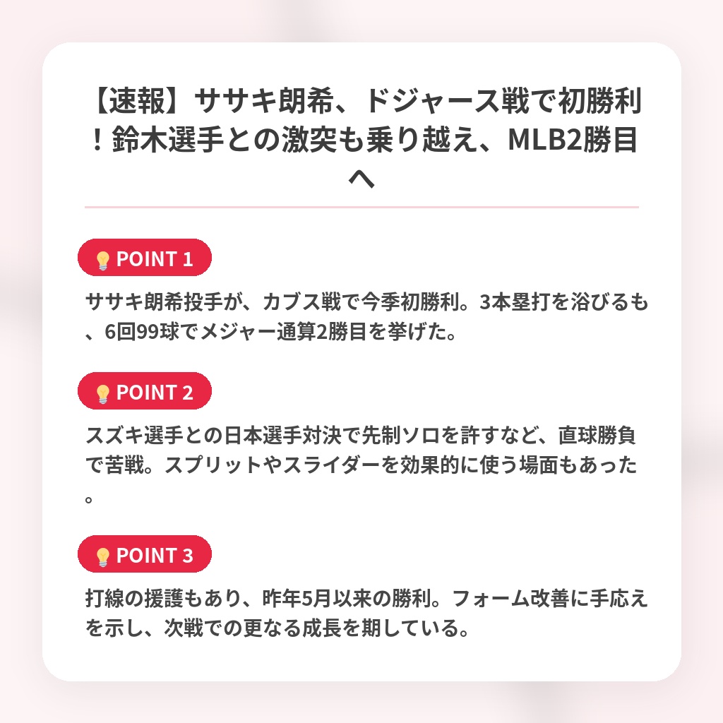 【速報】ササキ朗希、ドジャース戦で初勝利！鈴木選手との激突も乗り越え、MLB2勝目への注目ポイントまとめ