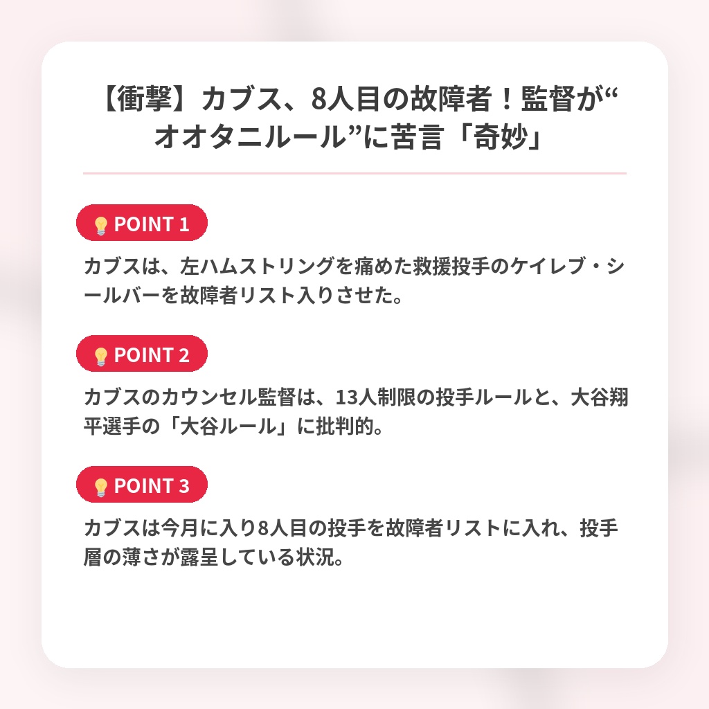 【衝撃】カブス、8人目の故障者！監督が“オオタニルール”に苦言「奇妙」の注目ポイントまとめ
