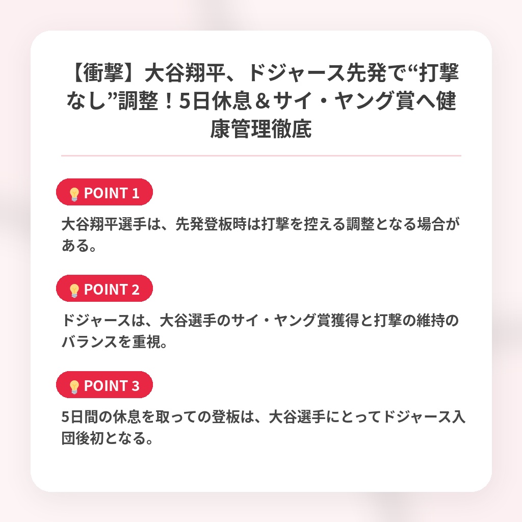 【衝撃】大谷翔平、ドジャース先発で“打撃なし”調整！5日休息＆サイ・ヤング賞へ健康管理徹底の注目ポイントまとめ