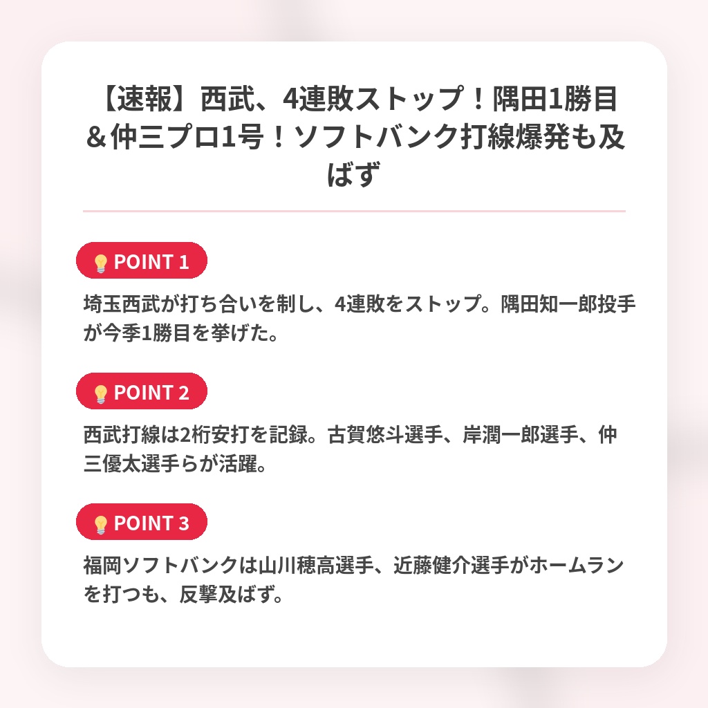 【速報】西武、4連敗ストップ！隅田1勝目＆仲三プロ1号！ソフトバンク打線爆発も及ばずの注目ポイントまとめ