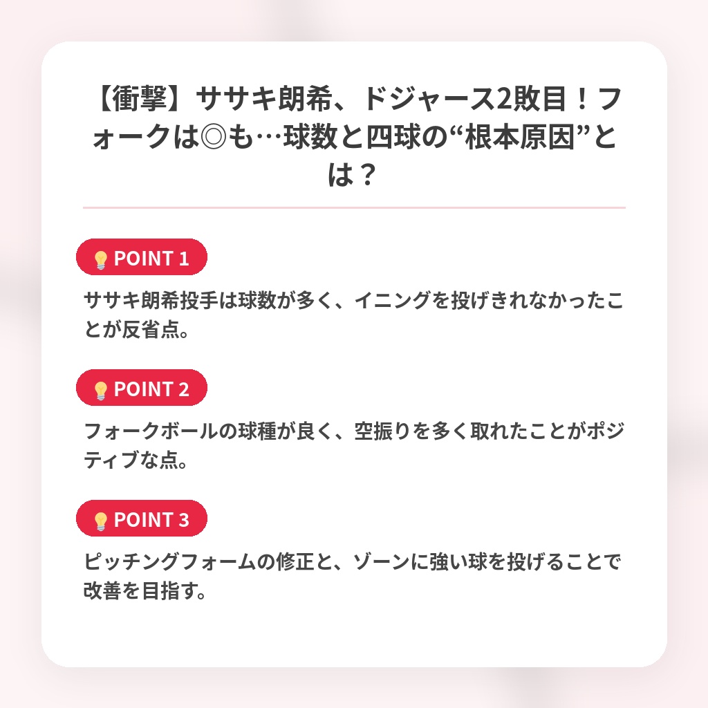 【衝撃】ササキ朗希、ドジャース2敗目！フォークは◎も…球数と四球の“根本原因”とは？の注目ポイントまとめ