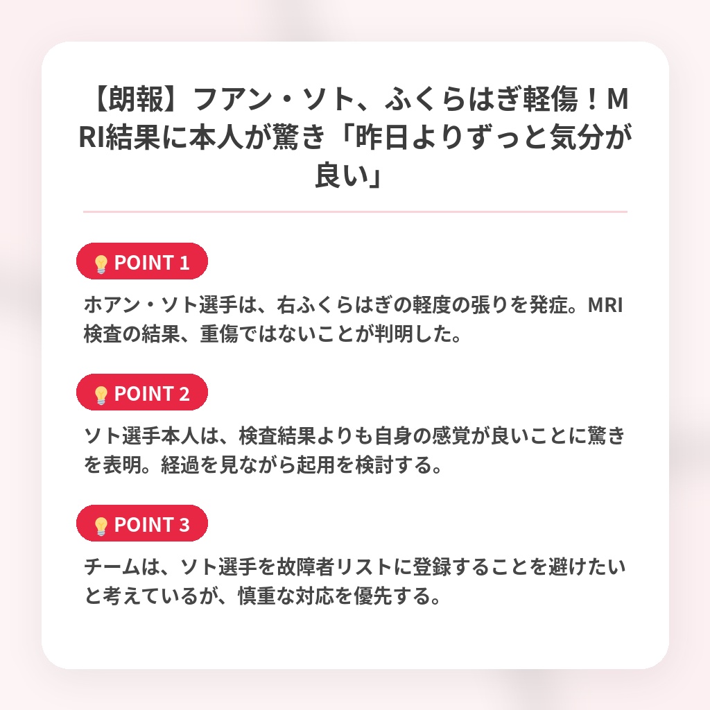 【朗報】フアン・ソト、ふくらはぎ軽傷！MRI結果に本人が驚き「昨日よりずっと気分が良い」の注目ポイントまとめ