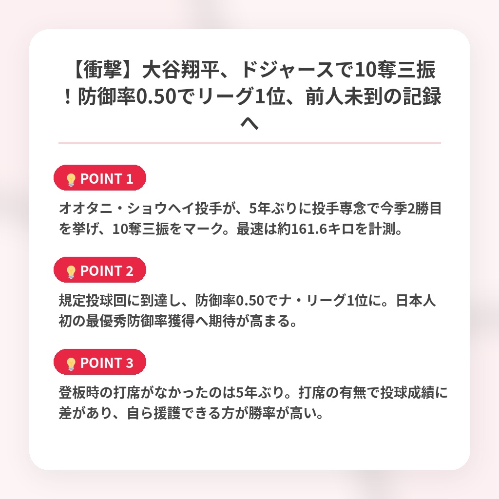 【衝撃】大谷翔平、ドジャースで10奪三振！防御率0.50でリーグ1位、前人未到の記録への注目ポイントまとめ