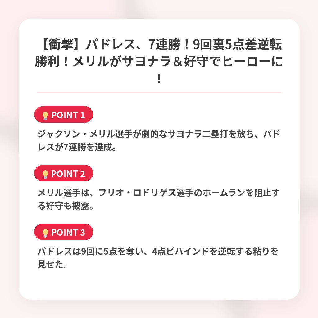 【衝撃】パドレス、7連勝!9回裏5点差逆転勝利!メリルがサヨナラ&好守でヒーローに!の注目ポイントまとめ