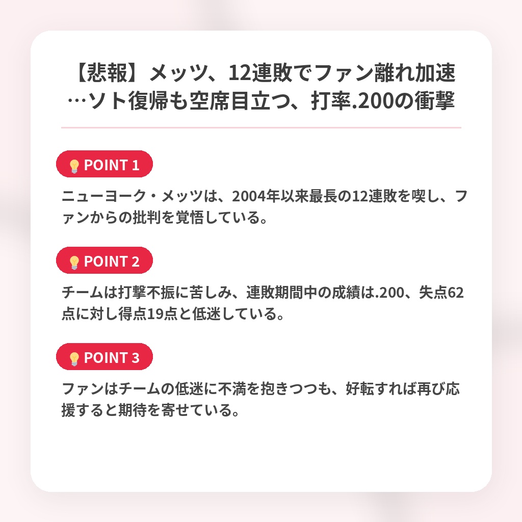【悲報】メッツ、12連敗でファン離れ加速…ソト復帰も空席目立つ、打率.200の衝撃の注目ポイントまとめ