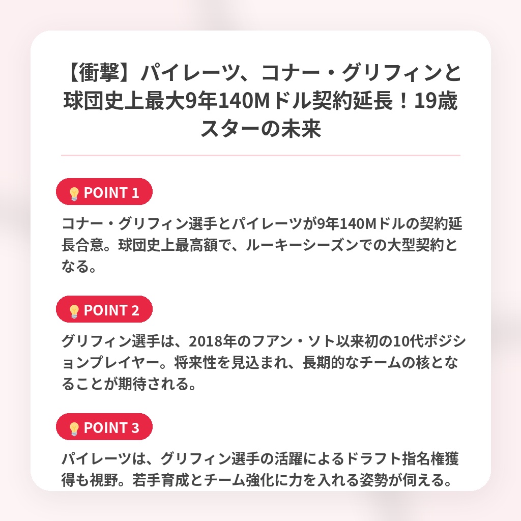 【衝撃】パイレーツ、コナー・グリフィンと球団史上最大9年140Mドル契約延長！19歳スターの未来の注目ポイントまとめ
