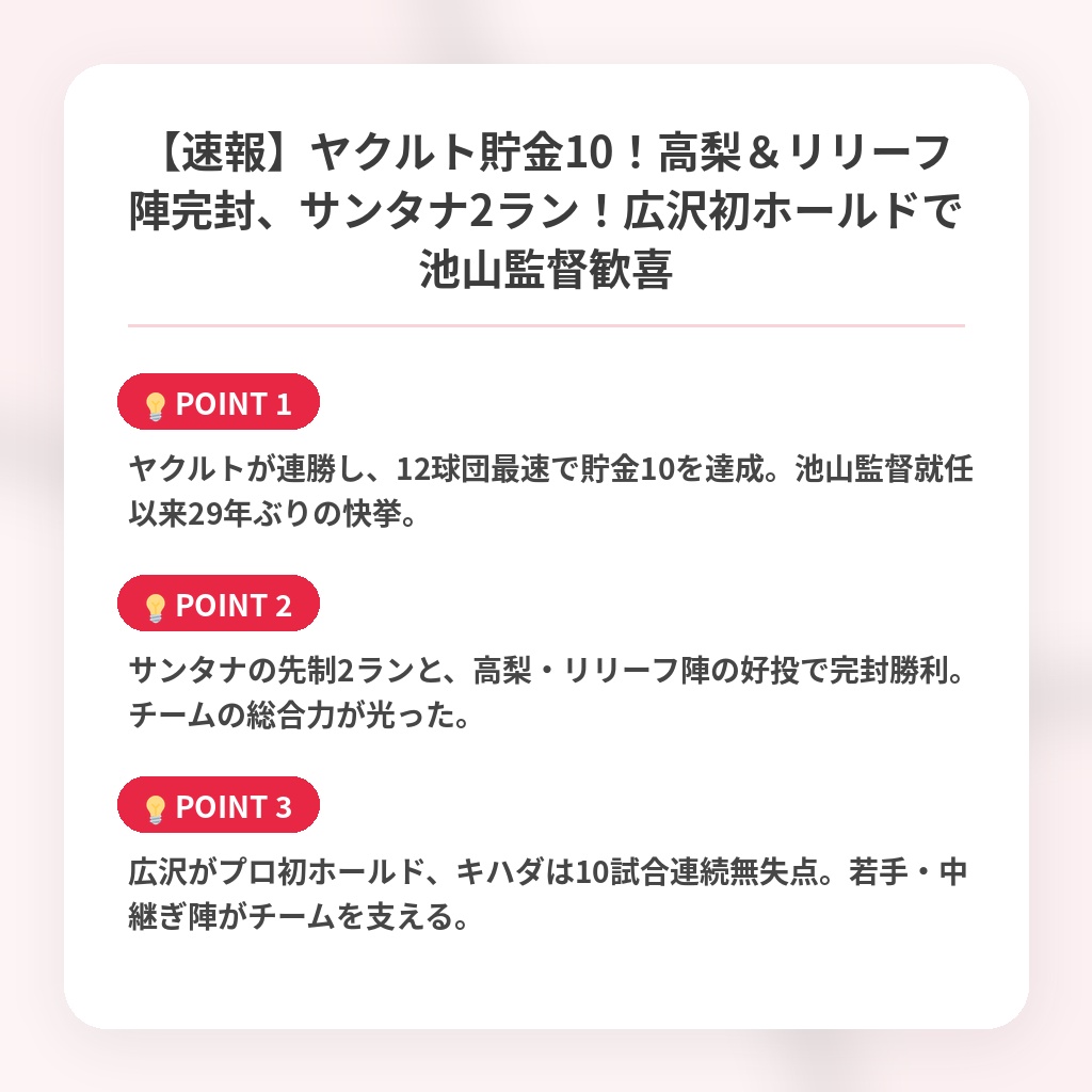 【速報】ヤクルト貯金10！高梨＆リリーフ陣完封、サンタナ2ラン！広沢初ホールドで池山監督歓喜の注目ポイントまとめ