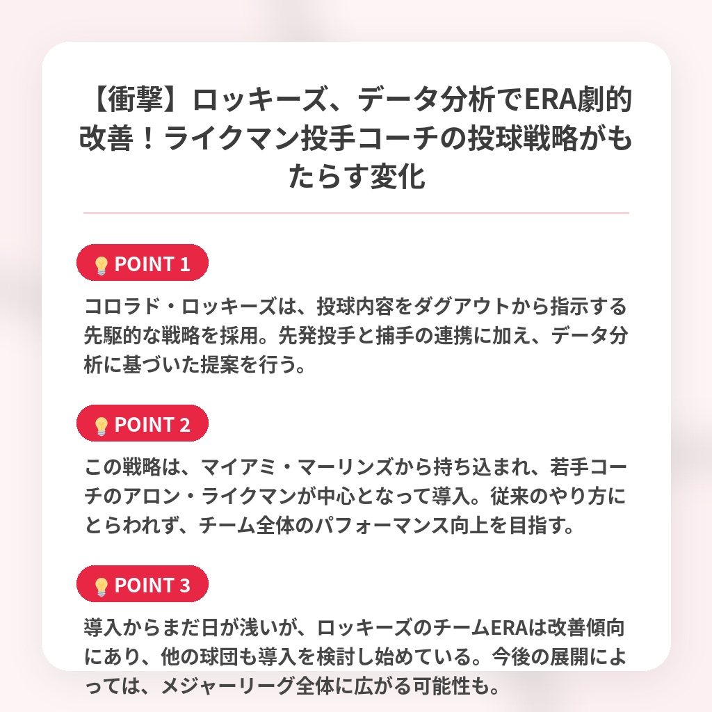 【衝撃】ロッキーズ、データ分析でERA劇的改善！ライクマン投手コーチの投球戦略がもたらす変化の注目ポイントまとめ