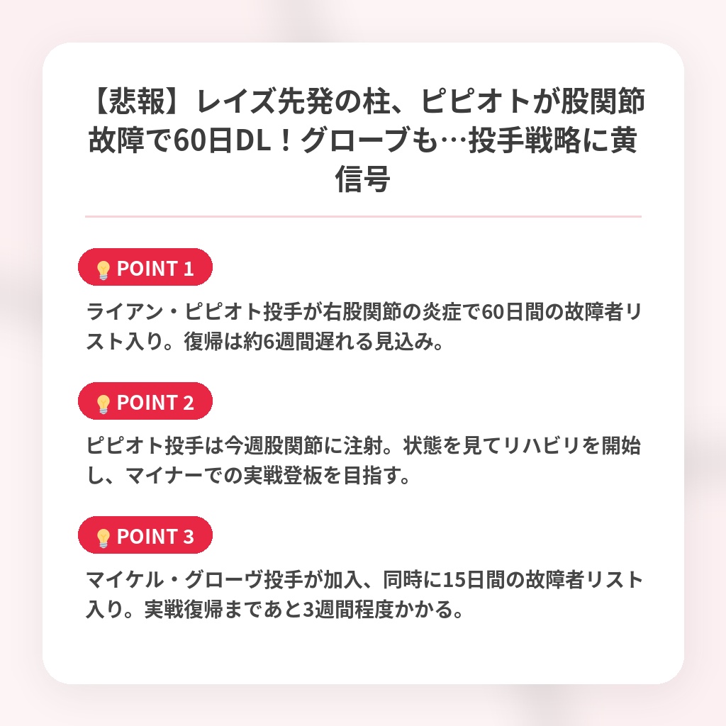 【悲報】レイズ先発の柱、ピピオトが股関節故障で60日DL！グローブも…投手戦略に黄信号の注目ポイントまとめ