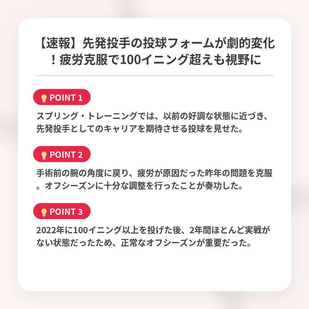 【速報】先発投手の投球フォームが劇的変化！疲労克服で100イニング超えも視野にの注目ポイントまとめ