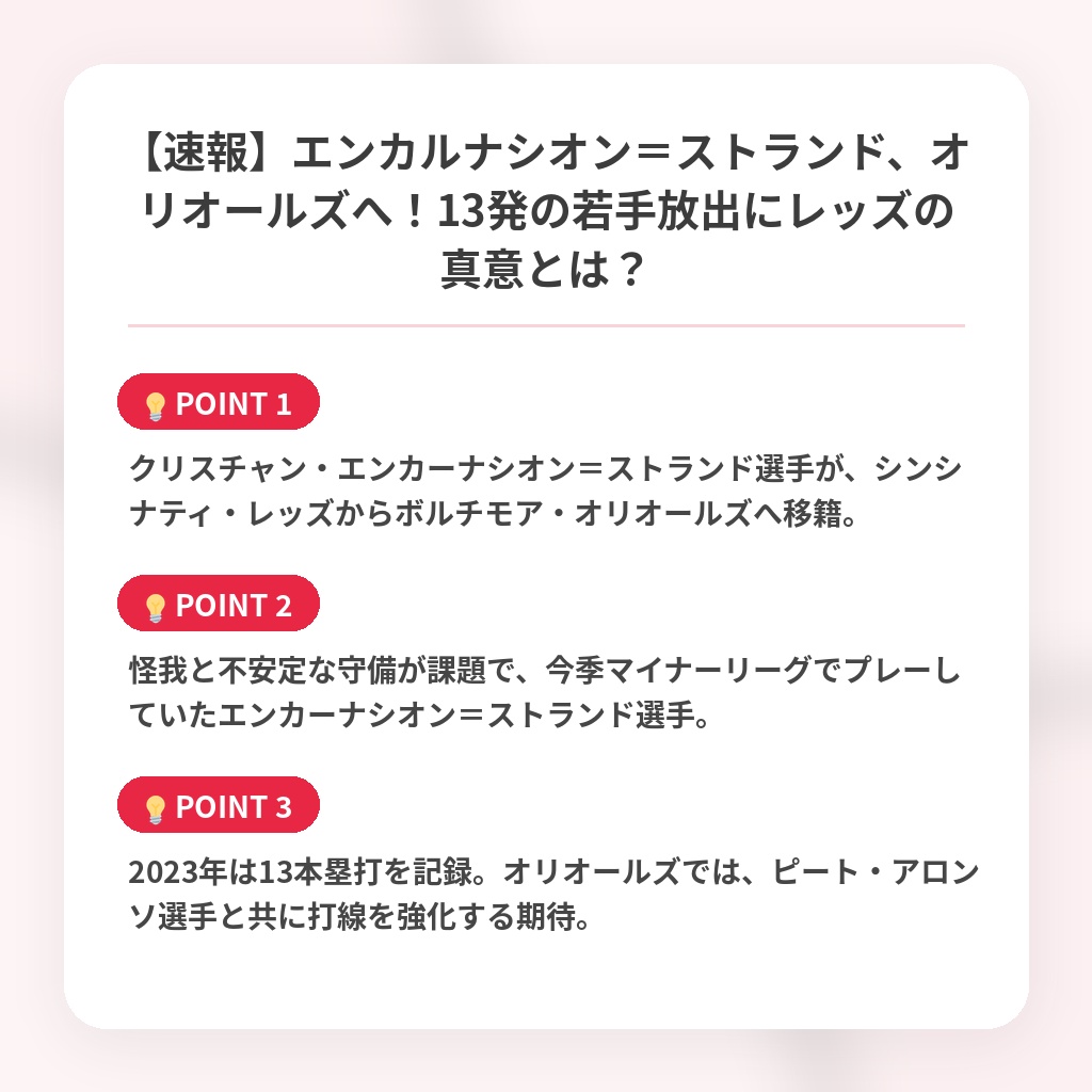 【速報】エンカルナシオン＝ストランド、オリオールズへ！13発の若手放出にレッズの真意とは？の注目ポイントまとめ