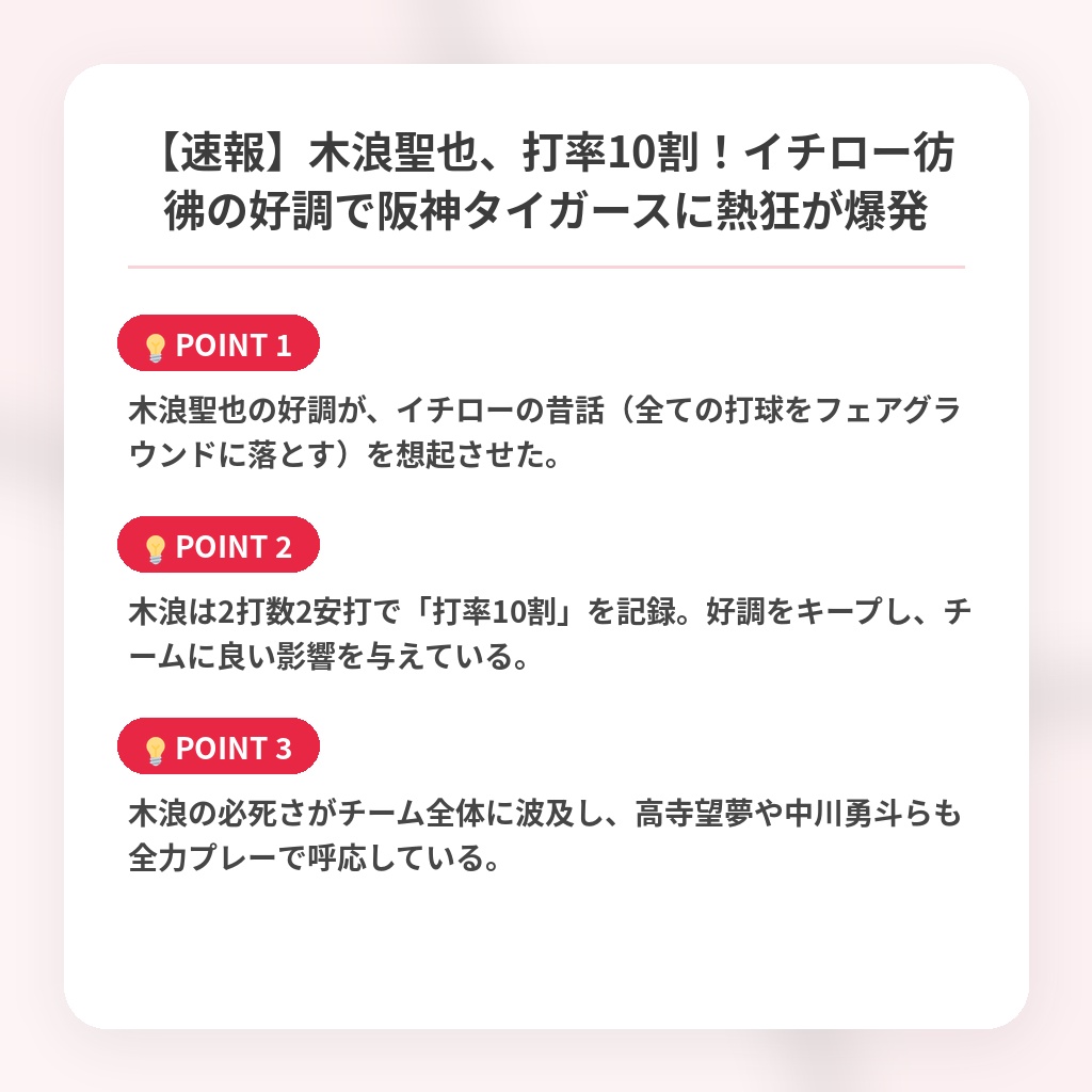 【速報】木浪聖也、打率10割!イチロー彷彿の好調で阪神タイガースに熱狂が爆発の注目ポイントまとめ