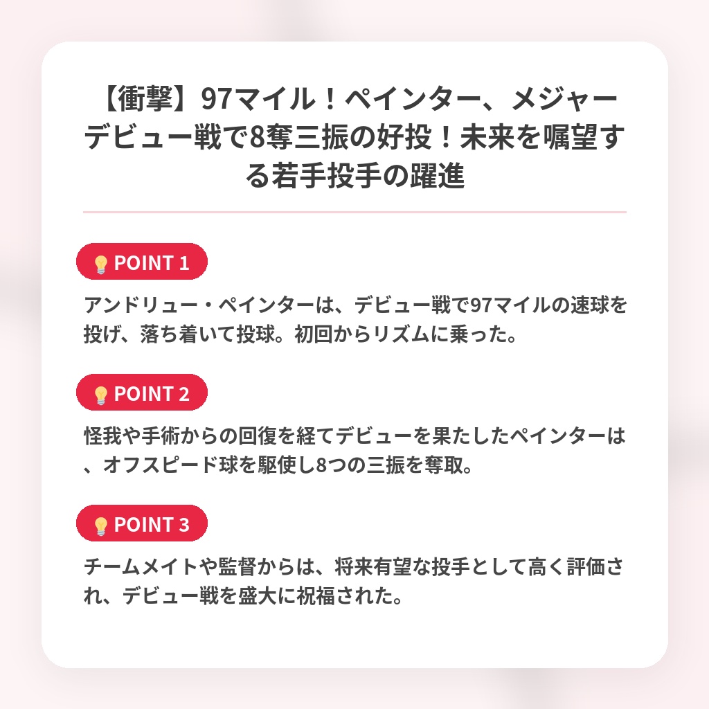 【衝撃】97マイル！ペインター、メジャーデビュー戦で8奪三振の好投！未来を嘱望する若手投手の躍進の注目ポイントまとめ