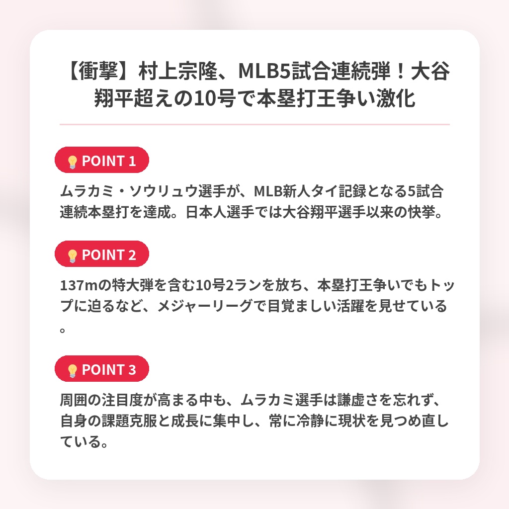 【衝撃】村上宗隆、MLB5試合連続弾！大谷翔平超えの10号で本塁打王争い激化の注目ポイントまとめ