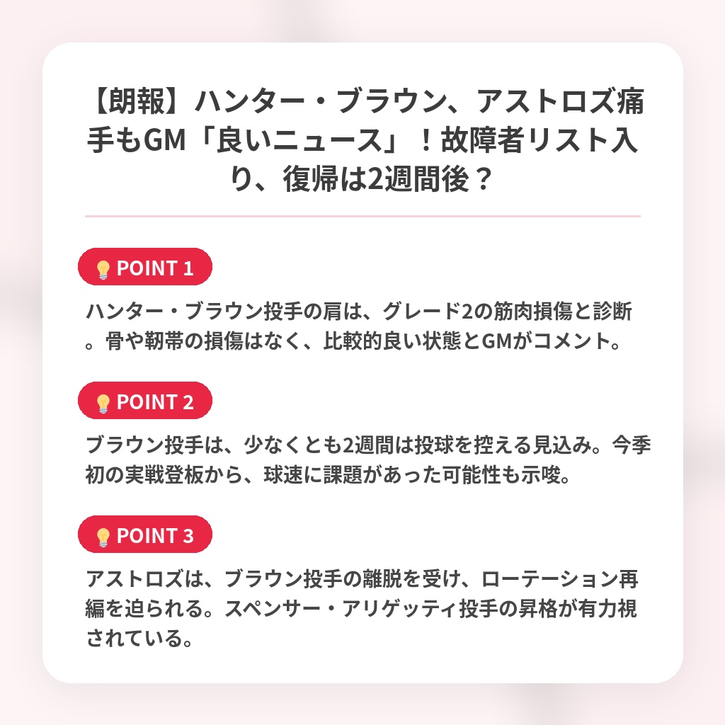 【朗報】ハンター・ブラウン、アストロズ痛手もGM「良いニュース」！故障者リスト入り、復帰は2週間後？の注目ポイントまとめ