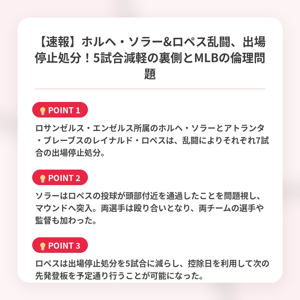 【速報】ホルヘ・ソラー&ロペス乱闘、出場停止処分！5試合減軽の裏側とMLBの倫理問題の注目ポイントまとめ