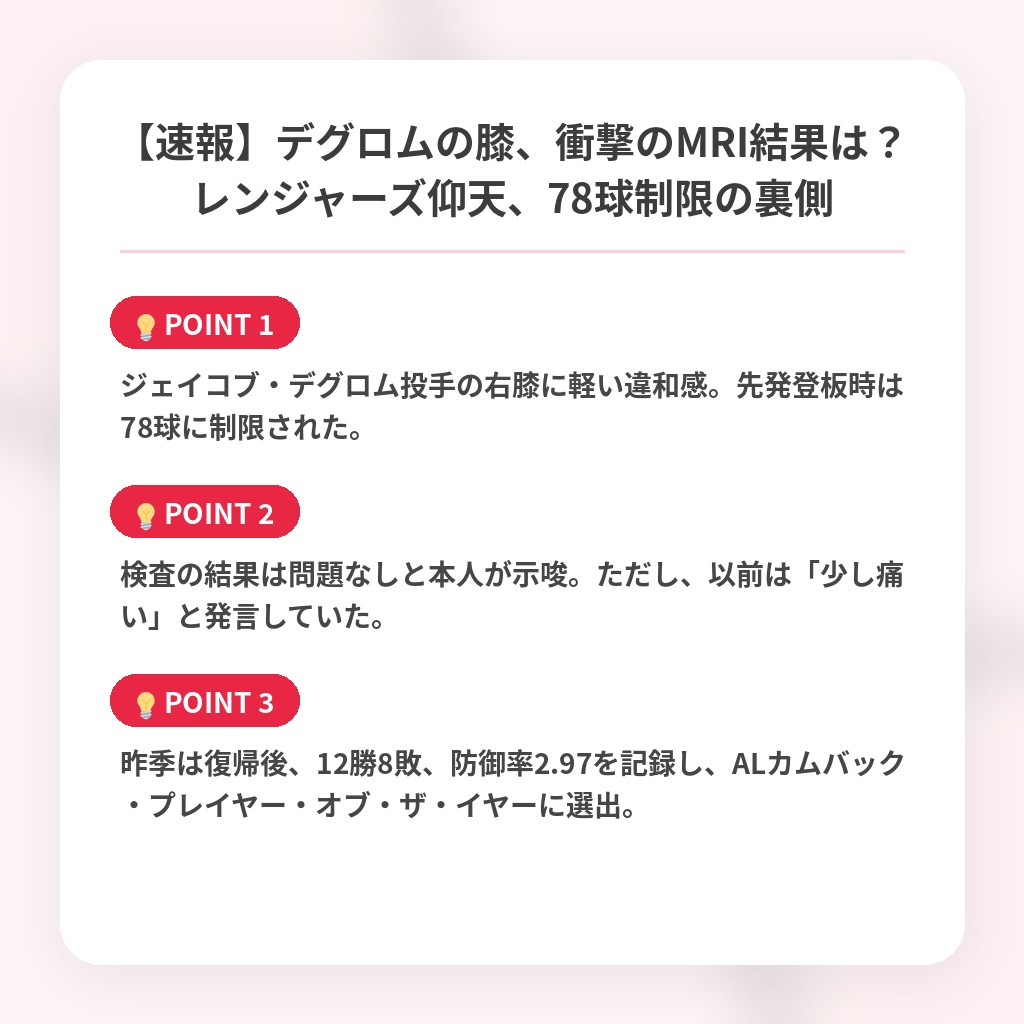 【速報】デグロムの膝、衝撃のMRI結果は？レンジャーズ仰天、78球制限の裏側の注目ポイントまとめ
