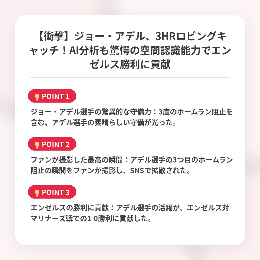 【衝撃】ジョー・アデル、3HRロビングキャッチ！AI分析も驚愕の空間認識能力でエンゼルス勝利に貢献の注目ポイントまとめ