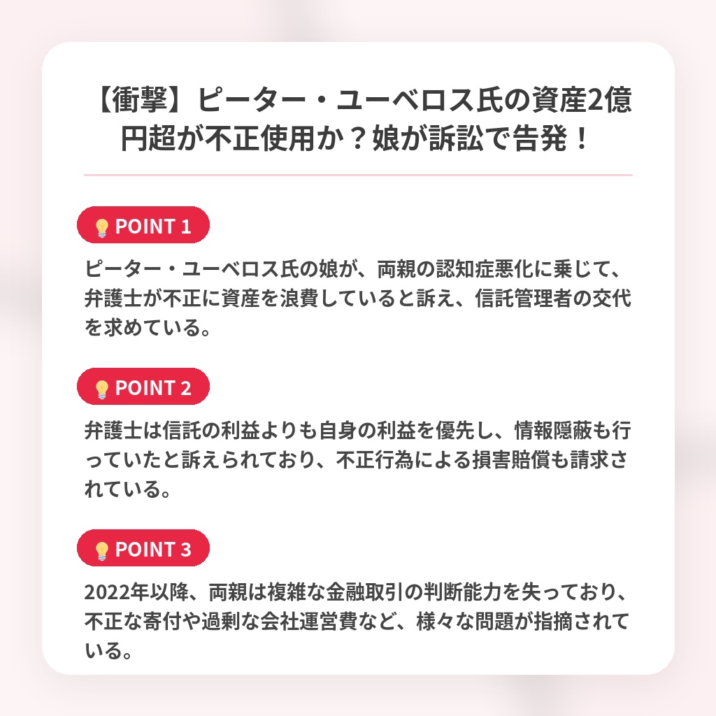 【衝撃】ピーター・ユーベロス氏の資産2億円超が不正使用か？娘が訴訟で告発！の注目ポイントまとめ